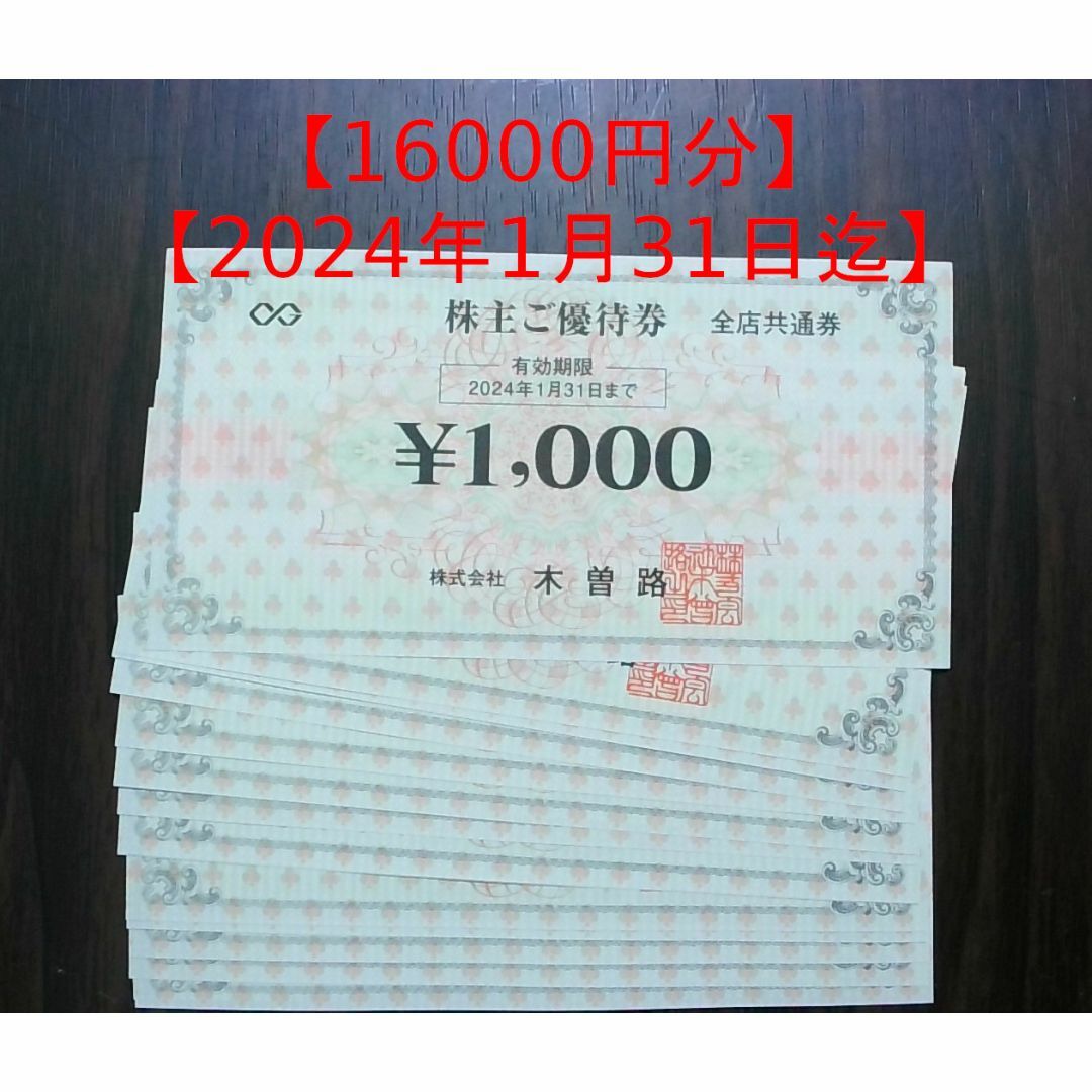 16枚・17600円相当】木曽路 株主優待券の通販 by 深緋's shop|ラクマ
