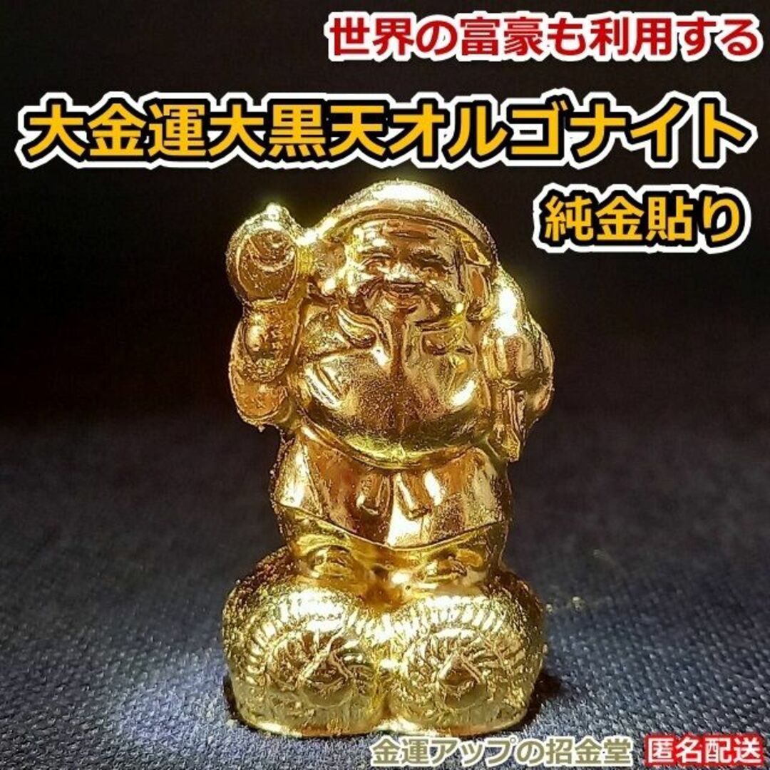 最強金運アップ『純金貼り【超強力】大金運大黒天（だいこくてん）』高4.5cm20