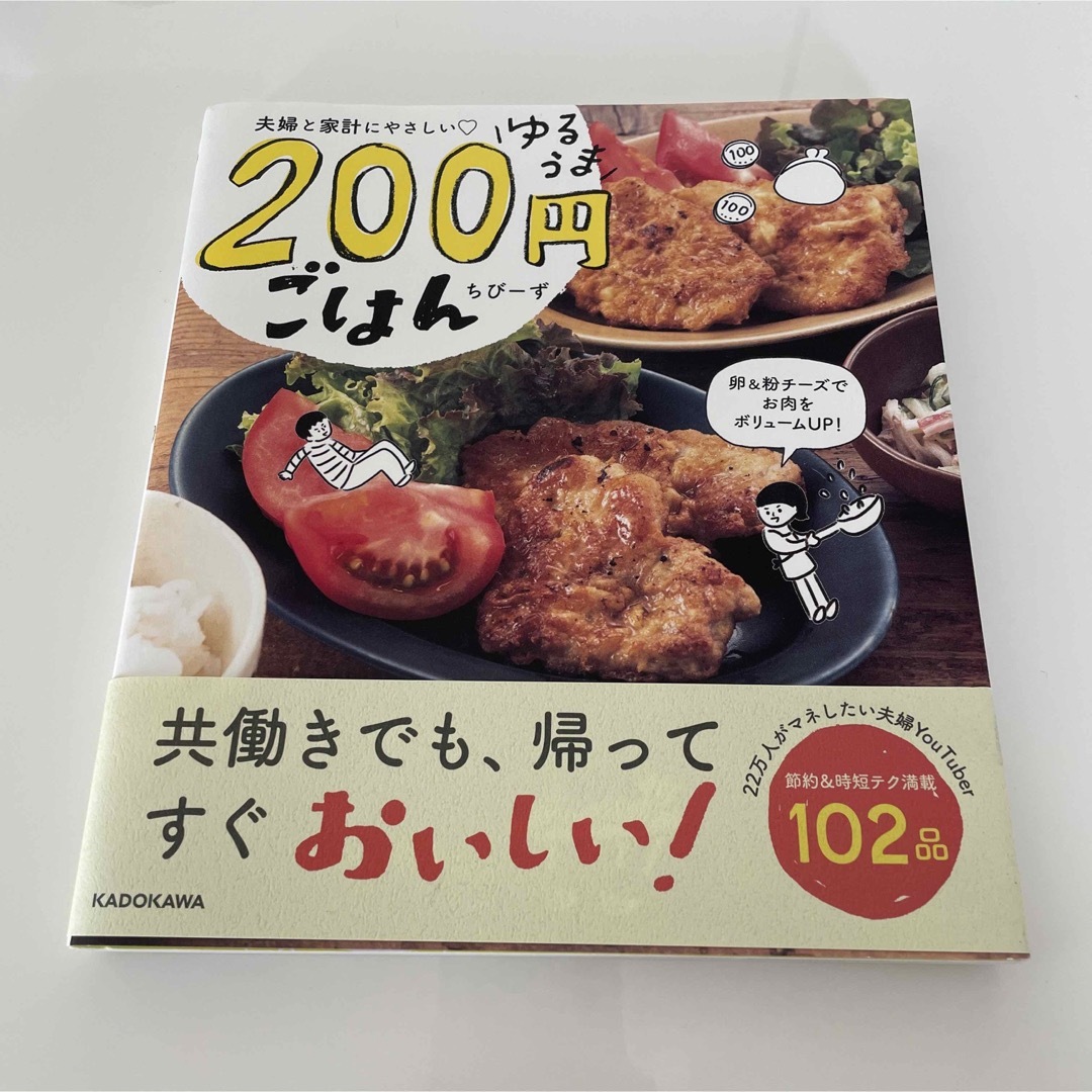 夫婦と家計にやさしい　ゆるうま２００円ごはん エンタメ/ホビーの本(料理/グルメ)の商品写真