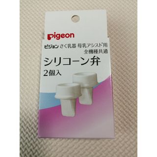 ピジョン(Pigeon)のピジョン　搾乳器　シリコーン弁　未使用(その他)