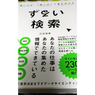 ずるい検索　賢い人は、「調べ方」で差をつける(ビジネス/経済)