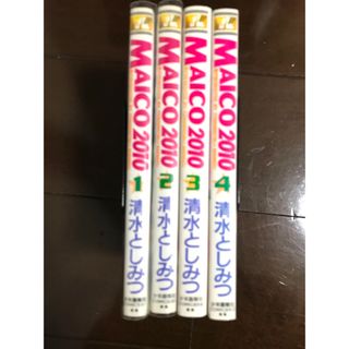 ＭＡＩＣＯ　２０１０　1〜4巻   4冊セット(青年漫画)