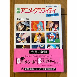 青春アニメ・グラフィティ　劇場映画編　杉山卓　(印刷物)