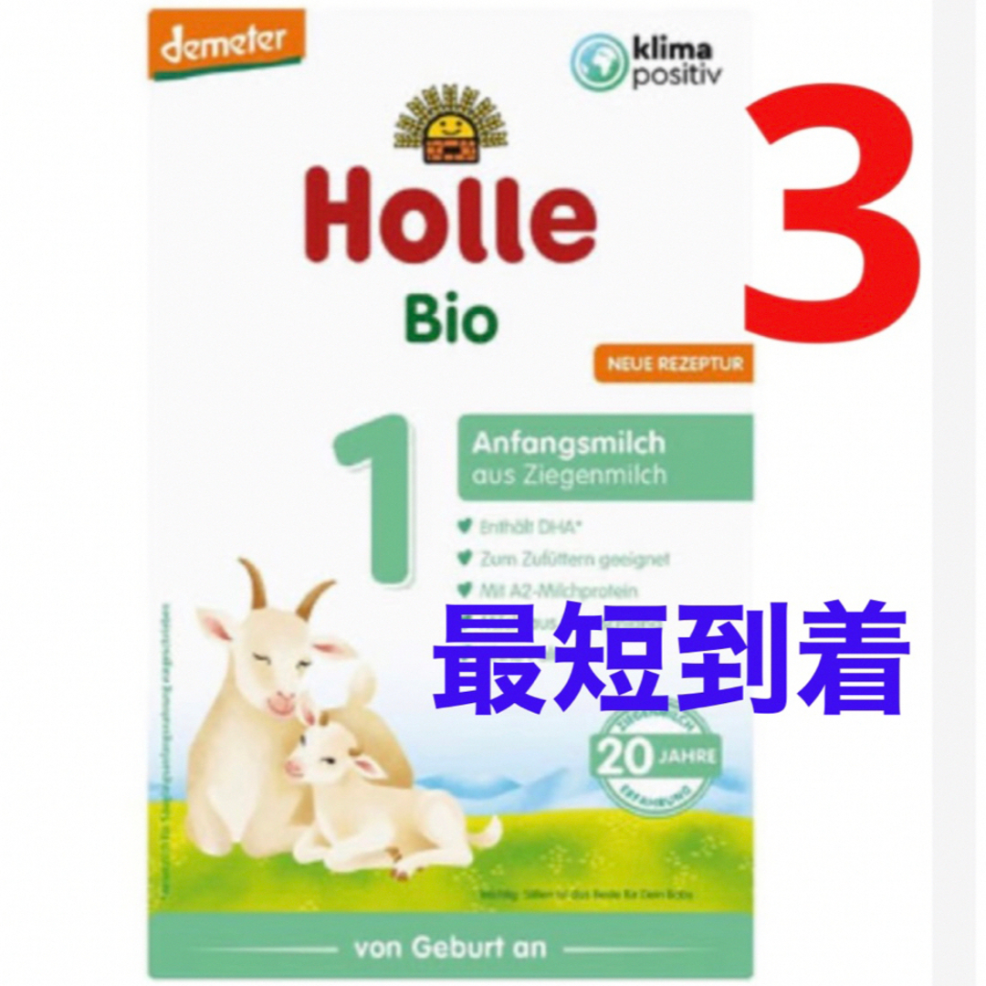 【最速 最短】Holleホレ Bio 山羊ミルク ステップ1  (新生児〜)3箱