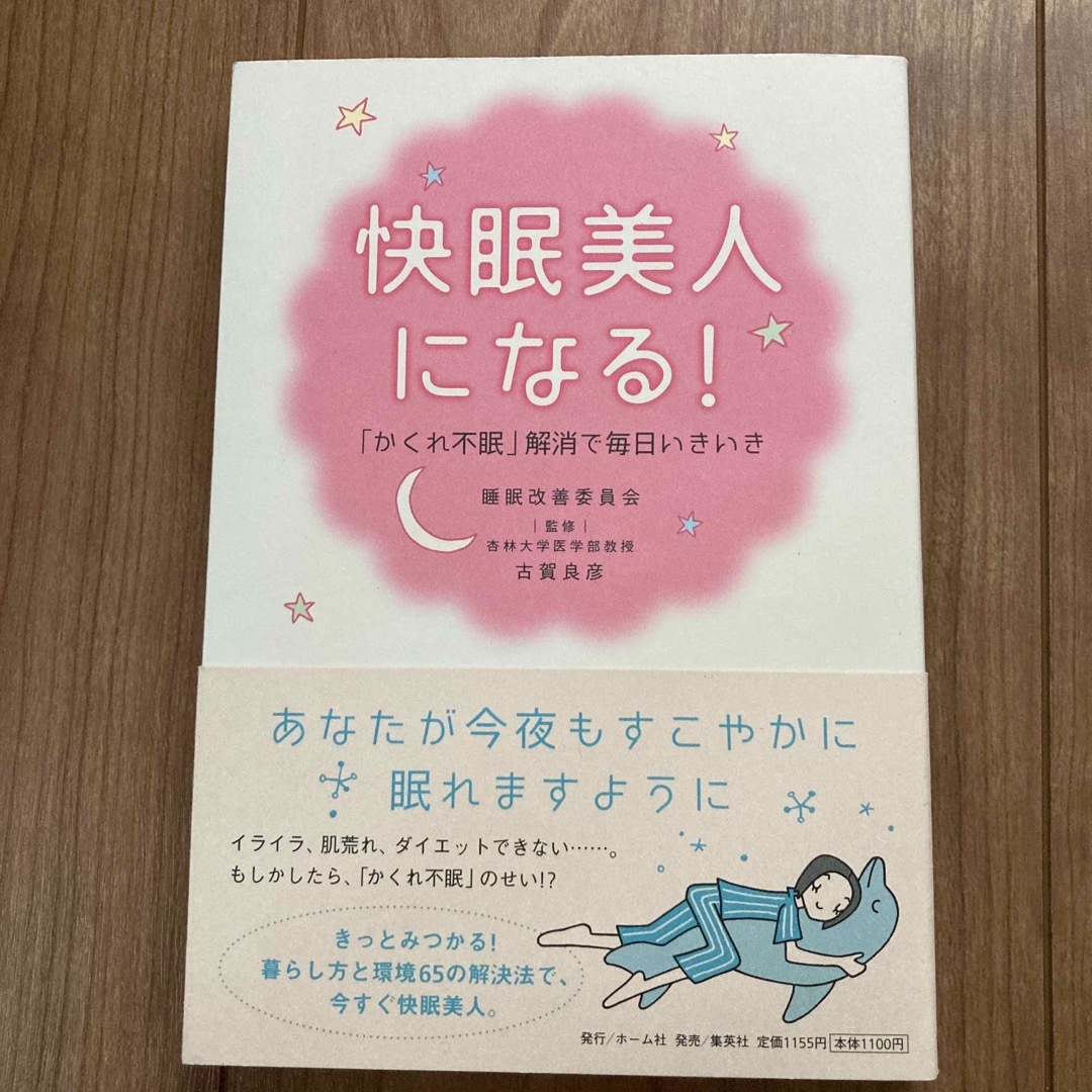 快眠美人になる！ 「かくれ不眠」解消で毎日いきいき エンタメ/ホビーの本(健康/医学)の商品写真