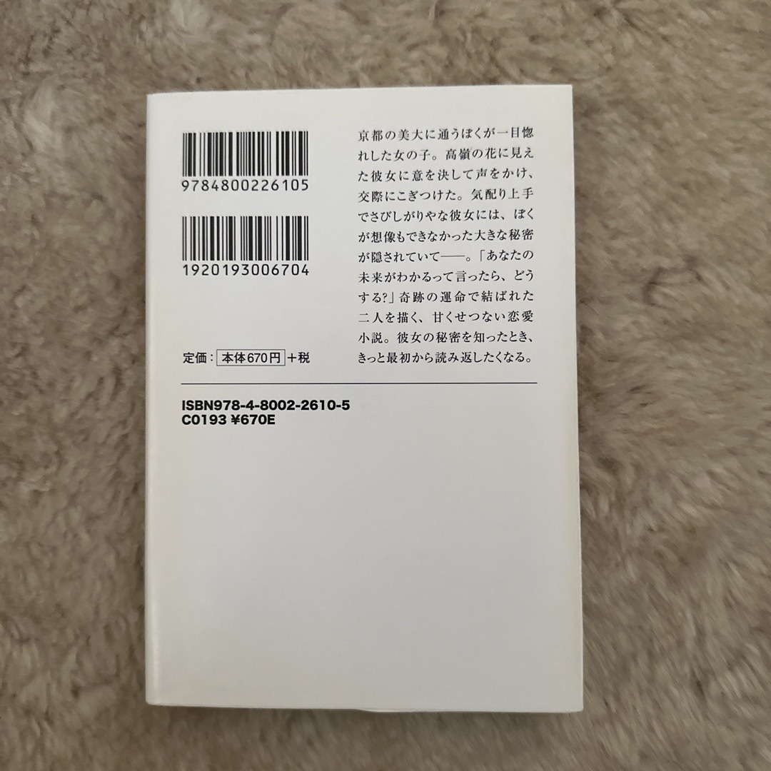 ぼくは明日、昨日のきみとデ－トする エンタメ/ホビーの本(その他)の商品写真