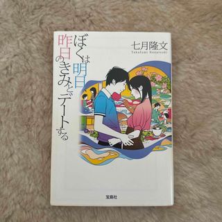 ぼくは明日、昨日のきみとデ－トする(その他)