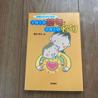 お母さんのための子育ての禁句・子育ての名句(結婚/出産/子育て)