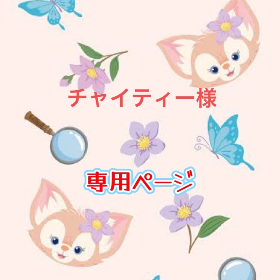 teaさま 専用ページ