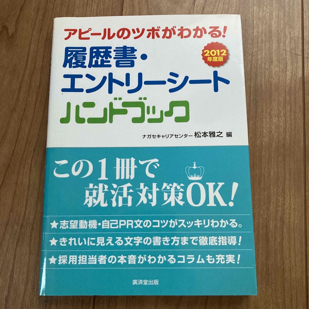 アピ－ルのツボがわかる！履歴書・エントリ－シ－トハンドブック ２０１２年度版 エンタメ/ホビーの本(ビジネス/経済)の商品写真