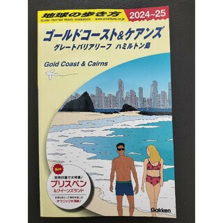 地球の歩き方 　ゴールドコースト&ケアンズ（２０２４～２０２５）(地図/旅行ガイド)