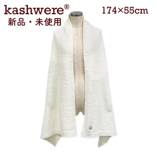 カシウエア(kashwere)の【正規品】カシウエア ショール（クリーム） 174cmｘ55cm(マフラー/ショール)