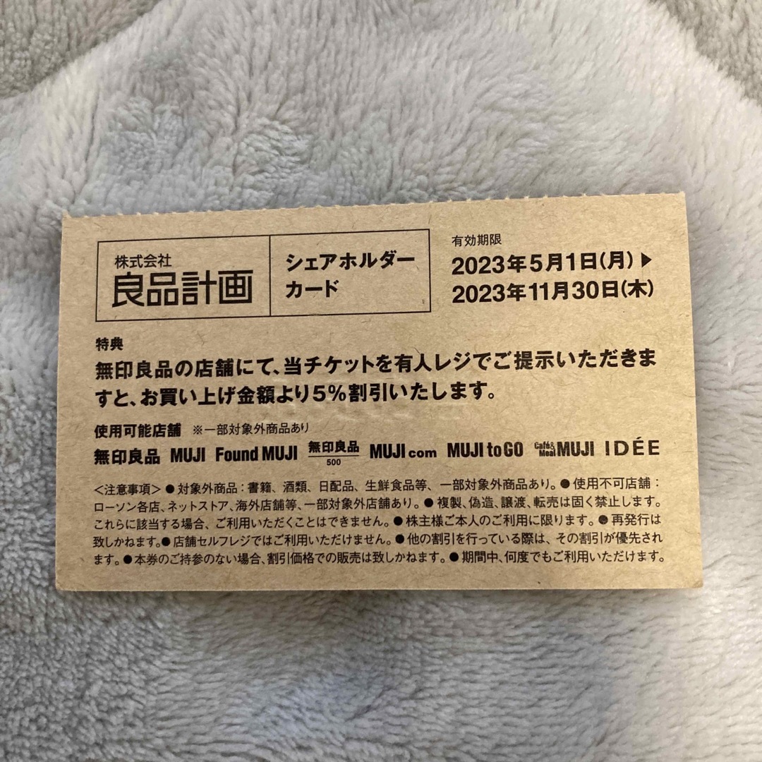 MUJI (無印良品)(ムジルシリョウヒン)の無印良品　シェアホルダーカード チケットの優待券/割引券(ショッピング)の商品写真