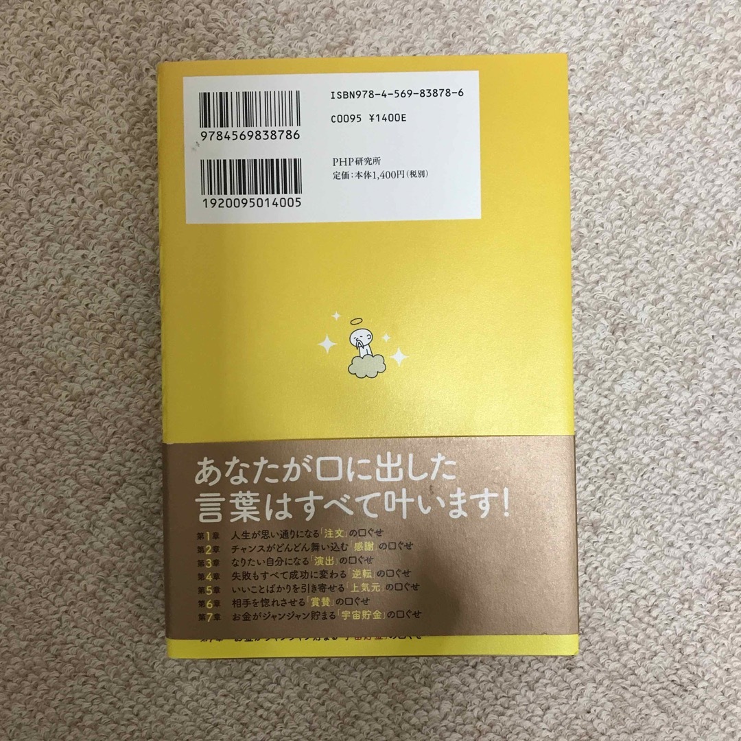 斎藤一人お金と強運を引き寄せる最強の口ぐせ エンタメ/ホビーの本(住まい/暮らし/子育て)の商品写真