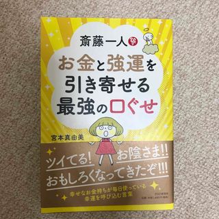 斎藤一人お金と強運を引き寄せる最強の口ぐせ(住まい/暮らし/子育て)