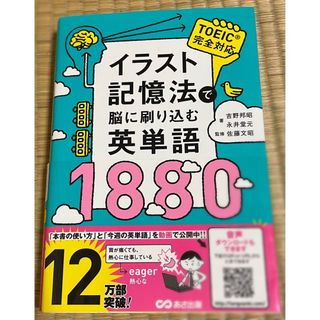 イラスト記憶法で脳に刷り込む英単語１８８０(語学/参考書)