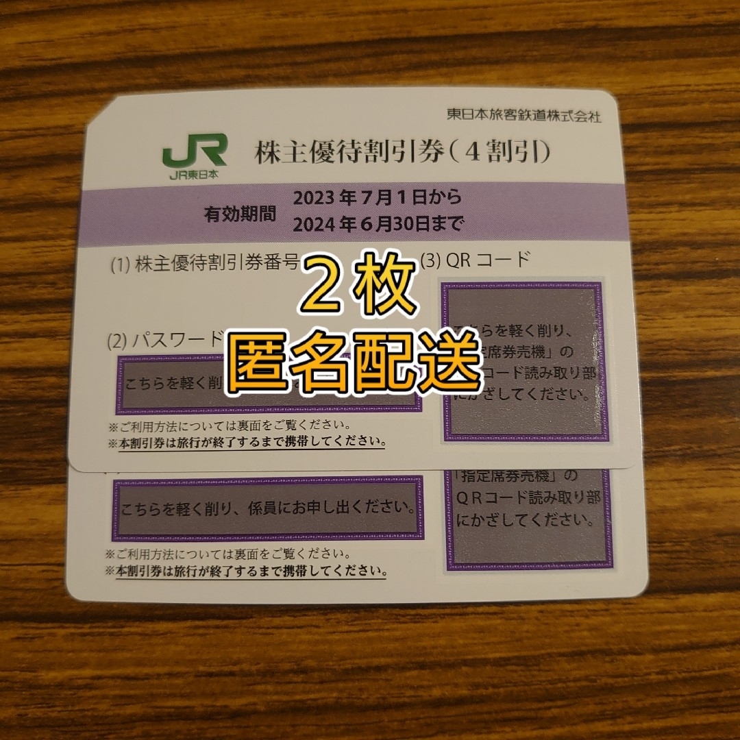 【匿名配送】東日本旅客鉄道　株主優待割引券　2枚乗車券/交通券