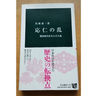 応仁の乱 戦国時代を生んだ大乱(その他)