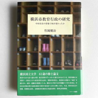 横浜市教育行政の研究 中田市長の登場で何が変わったか／竹岡健治(人文/社会)