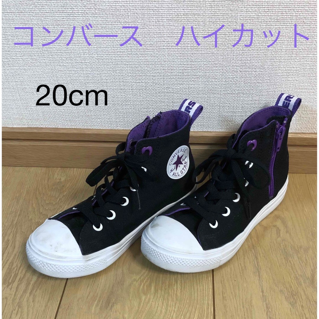 CONVERSE(コンバース)のコンバース　ハイカット　20cm  ブラック　パープル キッズ/ベビー/マタニティのベビー靴/シューズ(~14cm)(スニーカー)の商品写真