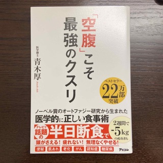 「空腹」こそ最強のクスリ(その他)