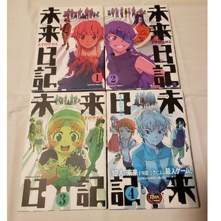 カドカワショテン(角川書店)の漫画 未来日記1~4巻(青年漫画)