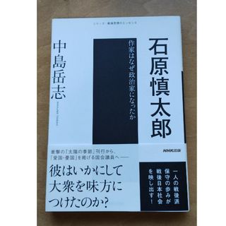 石原慎太郎 作家はなぜ政治家になったか(文学/小説)