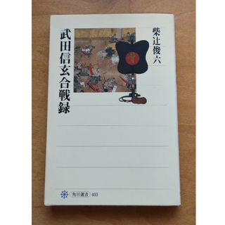 武田信玄合戦録(その他)