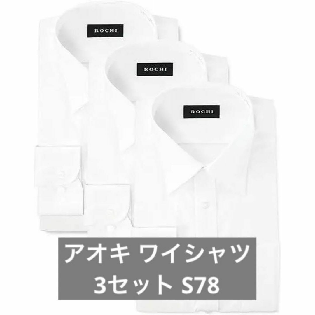 【未使用】[アオキ] 長袖 シャツ3点セット S(首回り37×裄丈78)抗菌防臭