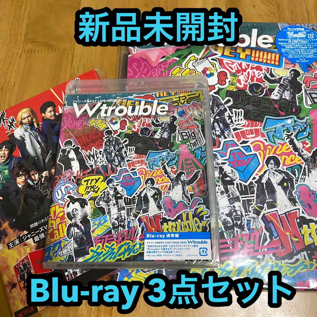 ジャニーズWEST Blu-ray 3点 まとめ売り 新品未開封-