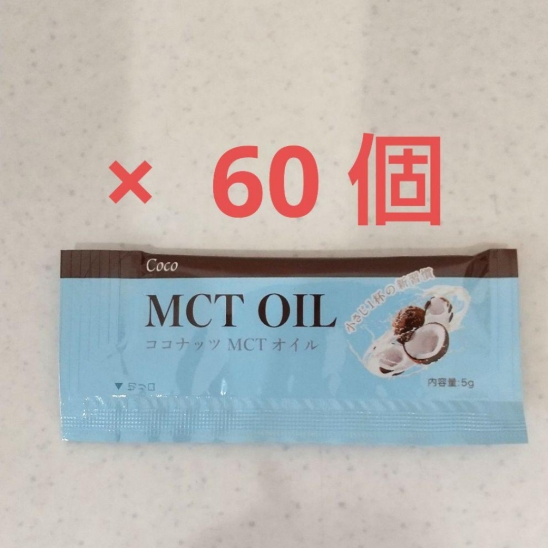 コストコ(コストコ)のMCTオイル  5g × 60包   ココナッツオイル   コストコ 食品/飲料/酒の食品(調味料)の商品写真