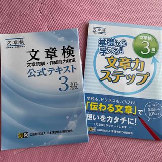 ニホンノウリツキョウカイ(日本能率協会)の「文章検公式テキスト 文章読解・作成能力検定 ３級」   andステップ(語学/参考書)