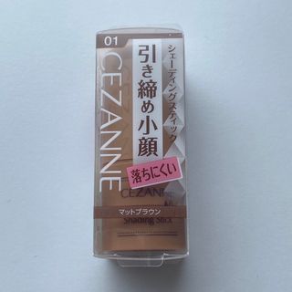 セザンヌケショウヒン(CEZANNE（セザンヌ化粧品）)の【新品•未開封】CEZANNE シェーディングスティック　マットブラウン(フェイスカラー)