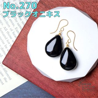 No.270 大粒のブラックオニキスのスムースペアシェイプピアス　14kgf(ピアス)