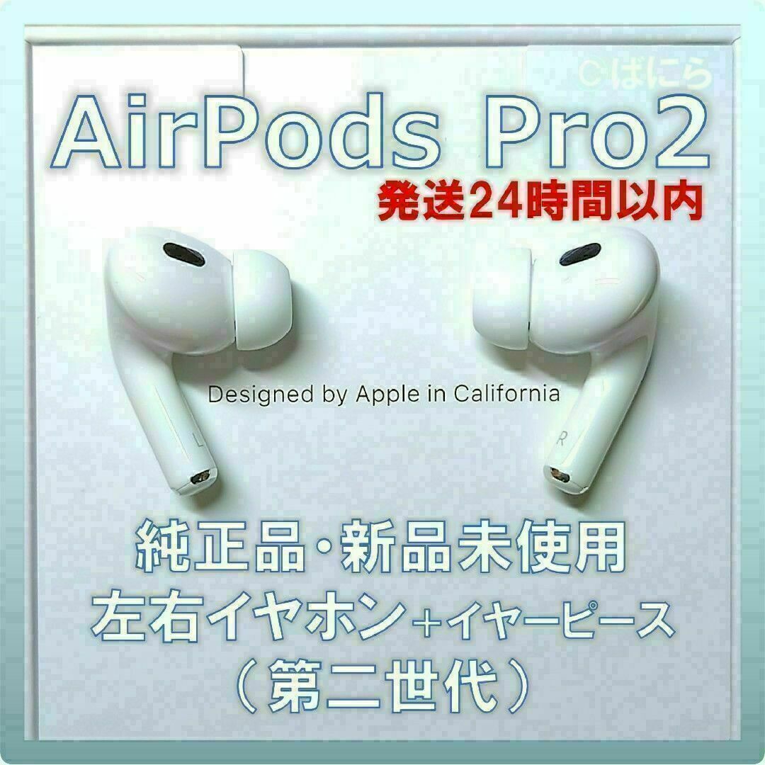 【新品未使用】AirPods Pro2 純正 左右イヤホンのみ【発送24H以内】 | フリマアプリ ラクマ