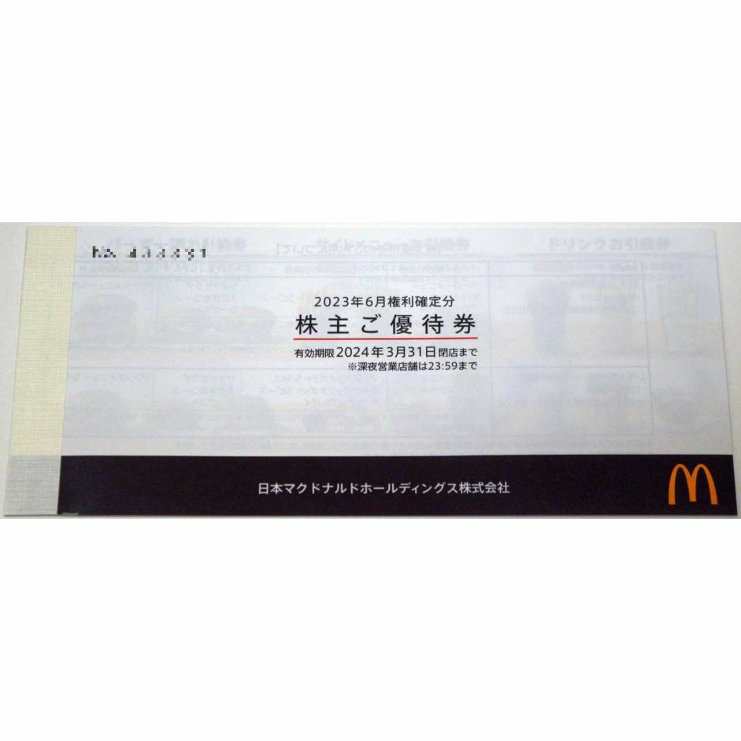 マクドナルド株主優待券（６枚綴り）1冊 有効期限：2024年3月31日の