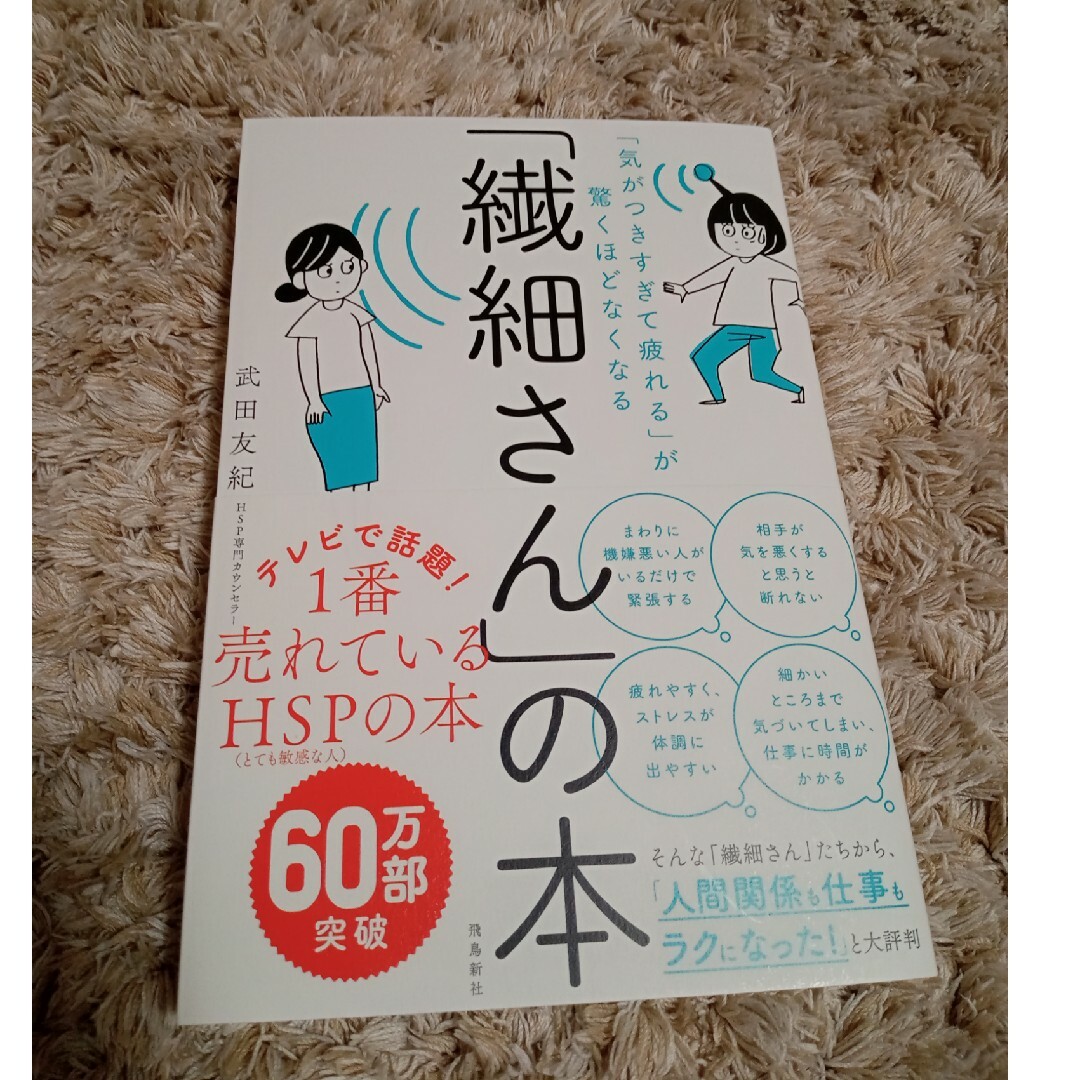 「繊細さん」の本 「気がつきすぎて疲れる」が驚くほどなくなる エンタメ/ホビーの本(その他)の商品写真