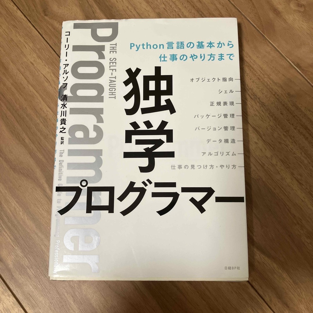 日経BP(ニッケイビーピー)の独学プログラマー Ｐｙｔｈｏｎ言語の基本から仕事のやり方まで エンタメ/ホビーの本(その他)の商品写真