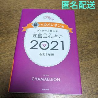 【匿名配送】2021年 ゲッターズ飯田の五星三心占い 2021 銀のカメレオン座(趣味/スポーツ/実用)