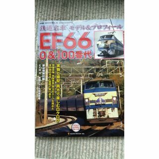 鉄道名車モデル&プロフィールEF66 0&100番代(車/バイク)