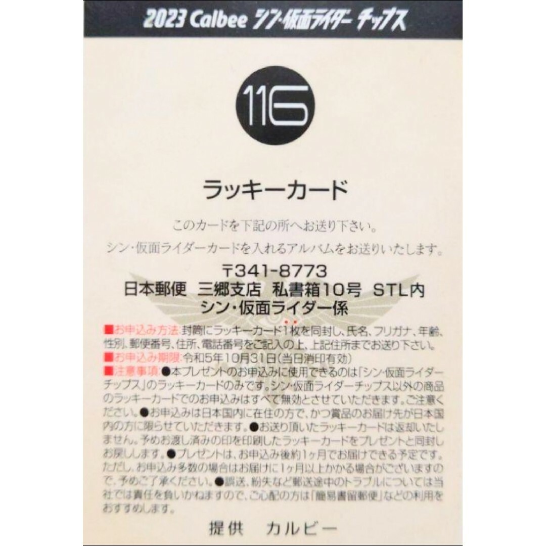 カルビー  シン・仮面ライダーチップス 第2弾 ラッキーカード No.116 エンタメ/ホビーのコレクション(印刷物)の商品写真