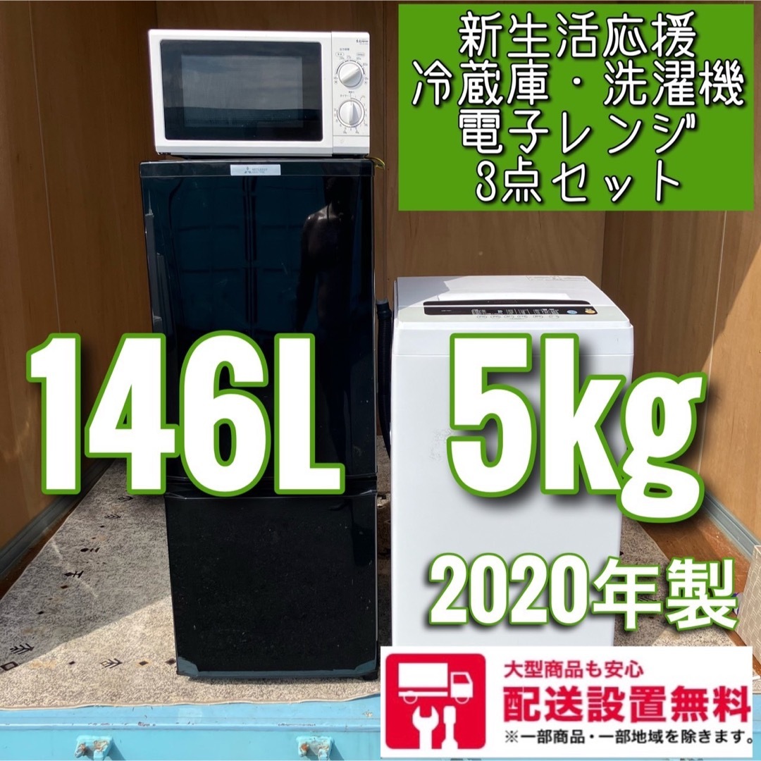 三菱    黒色 冷蔵庫 洗濯機 小型 一人暮らし 電子レンジ 家電3点