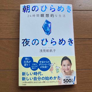 朝のひらめき夜のひらめき ２４時間瞑想的な生活(ビジネス/経済)