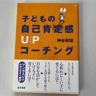 子どもの自己肯定感ＵＰコーチング(人文/社会)