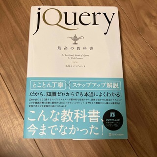 ｊＱｕｅｒｙ最高の教科書(コンピュータ/IT)