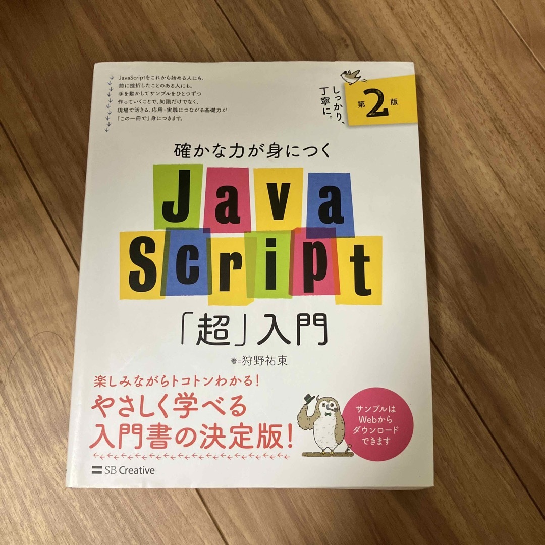 確かな力が身につくＪａｖａＳｃｒｉｐｔ「超」入門 第２版 エンタメ/ホビーの本(コンピュータ/IT)の商品写真