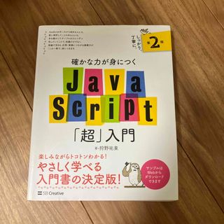 確かな力が身につくＪａｖａＳｃｒｉｐｔ「超」入門 第２版(コンピュータ/IT)