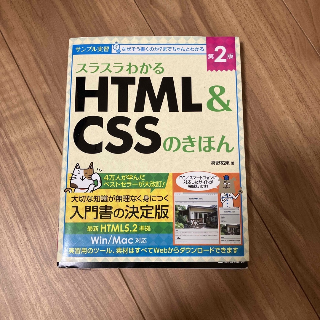 スラスラわかるＨＴＭＬ＆ＣＳＳのきほん サンプル実習 第２版 エンタメ/ホビーの本(その他)の商品写真