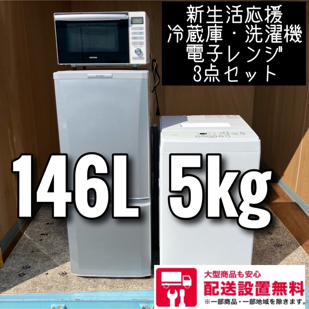 三菱 - 28C 三菱 冷蔵庫 洗濯機 電子レンジ 家電セット 送料設置無料の