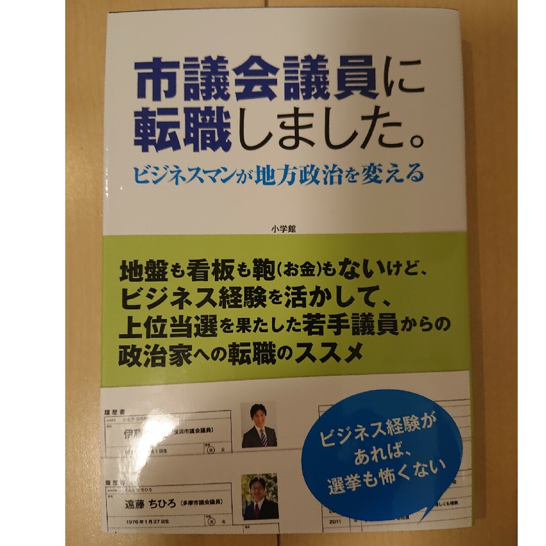 市議会議員に転職しました。 ビジネスマンが地方政治を変える エンタメ/ホビーの本(文学/小説)の商品写真